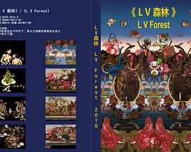 LV森林 LV forest