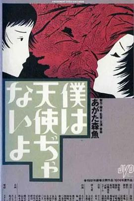 我不是天使 僕は天使ぢゃないよ