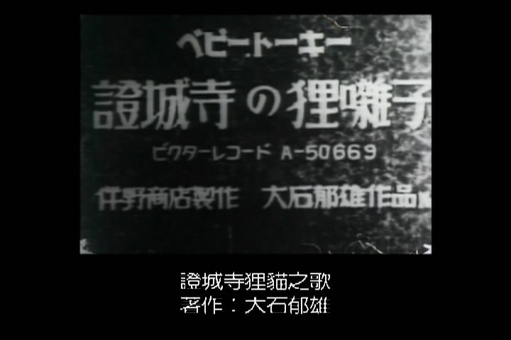 证城寺的狸猫小调 證城寺の狸囃子