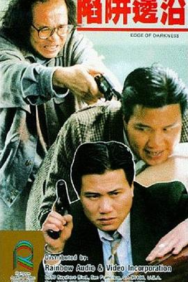 陷阱边沿 陷阱邊沿