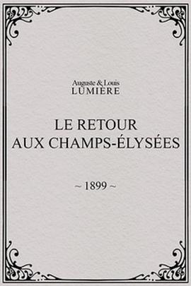 香榭丽舍大道 Le retour. Aux Champs-Elysées