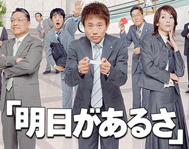 老板靠边站 明日があるさ
