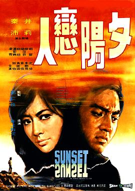 夕阳恋人 夕陽戀人