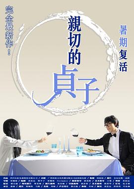 亲切的贞子