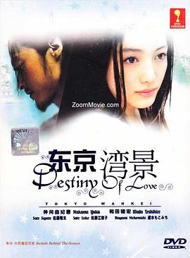 东京湾景 東京湾景 〜Destiny of Love〜