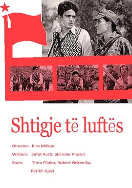 战斗的道路 Shtigje të luftës