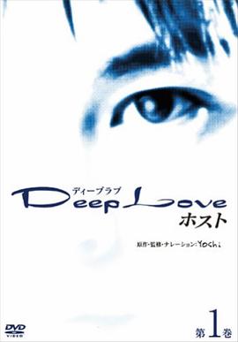 Deep Love 2 host Deep Love ホスト