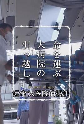 纪实72小时：大医院的搬迁 ドキュメント72時間「命を運ぶ 大病院の引っ越し」
