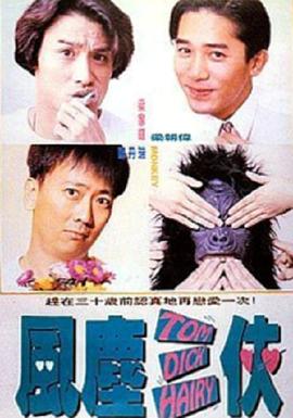 风尘三侠 風塵三俠