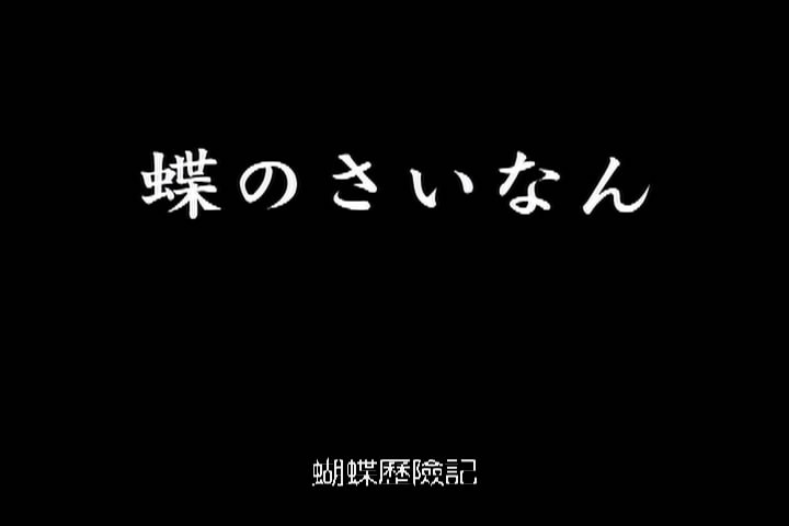 蝴蝶历险记 蝶のさいなん