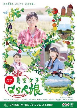 农业小饿女 農業女子“はらぺ娘”