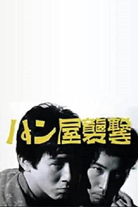 袭击面包店 パン屋襲撃