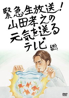 山田孝之的元气放送 緊急生放送！山田孝之の元気を送るテレビ