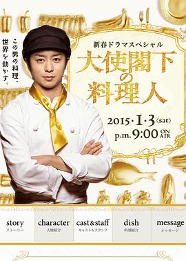 大使阁下的料理人 大使閣下の料理人