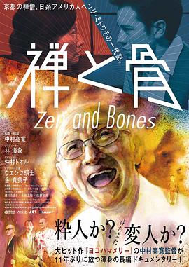 禅与骨 禅と骨