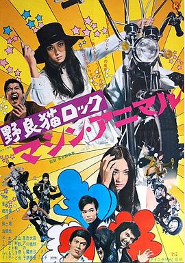 野良猫洛克：机械动物 野良猫ロック マシン・アニマル