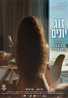 爱情鸟 זוג יונים