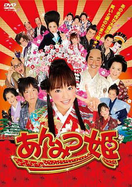 甜甜小公主 あんみつ姫