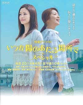阳光照耀的未来SP いつか陽のあたる場所で スペシャル