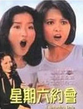 星期六約會 星期六约会
