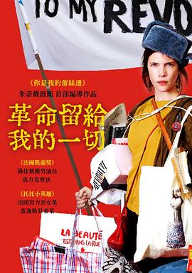 革命留给我的一切 Tout ce qu'il me reste de la révolution