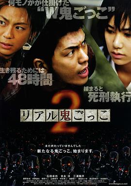 真实魔鬼游戏2 リアル鬼ごっこ2