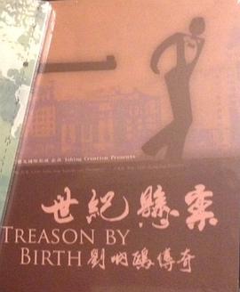 世纪悬案——刘呐鸥传奇 世紀懸案——劉呐鷗傳奇