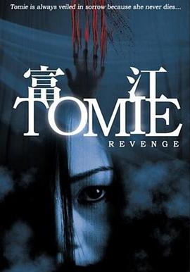 富江之终极复仇 富江 REVENGE