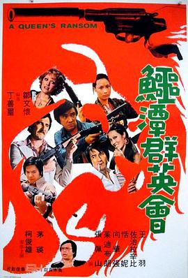 鳄潭群英会 鱷潭群英會