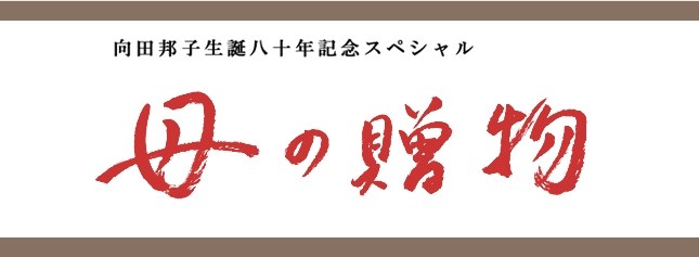 母亲的礼物 母の贈物