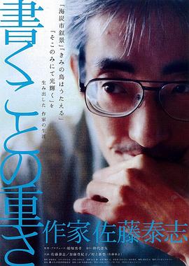 写作的分量：佐藤泰志 書くことの重さ 作家 佐藤泰志