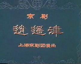 逍遥津