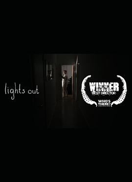 关灯以后 Lights Out