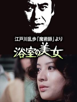 明智小五郎美女系列2：浴室的美女 江戸川乱歩「魔術師」より 浴室の美女