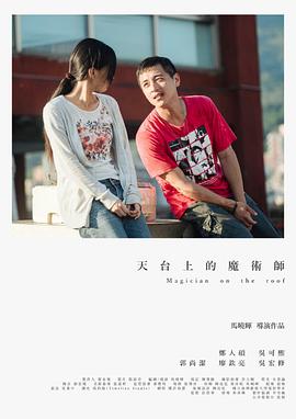 天台上的魔术师 天台上的魔術師