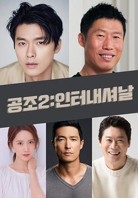 共助2：国际 공조2:인터내셔날