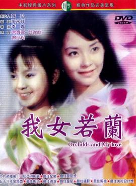我女若兰 我女若蘭