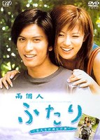 两个人一起走的路 ふたり 私たちが選んだ道