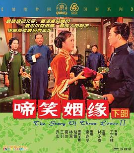 啼笑姻缘（下集）