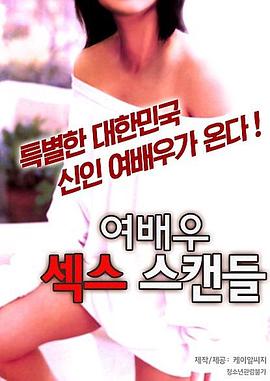 女演员的性丑闻 여배우 섹스 스캔들