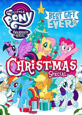 <span style='color:red'>我的小马驹：最棒的礼物 My Little Pony: Best Gift Ever</span>