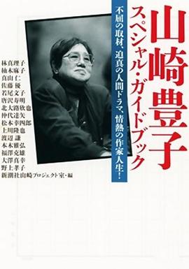 作家山崎丰子：审视战争与人性 作家 山崎豊子～戦争と人間を見つめて～