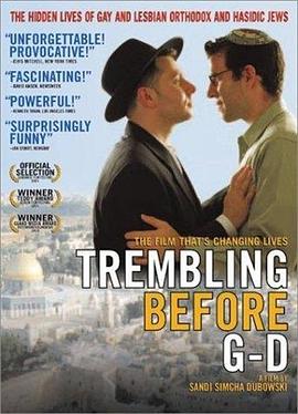 在神前战栗 Trembling Before G-d