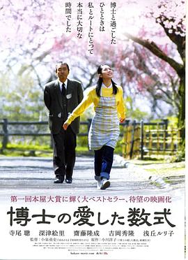 博士的爱情方程式 博士の愛した数式
