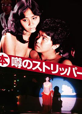 艳舞姬 (本)噂のストリッパー