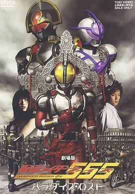 剧场版 假面骑士555 消失的天堂 劇場版 仮面ライダー555 パラダイス・ロスト