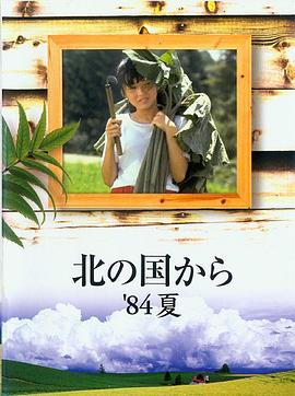 北国之恋：1984夏天 北の国から'84夏