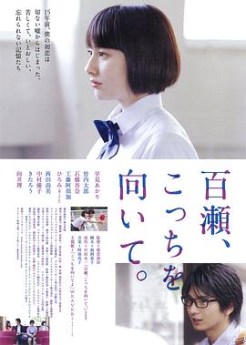 百濑，朝向这边 百瀬、こっちを向いて。