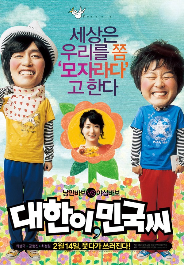大韩与民国 대한이, 민국씨