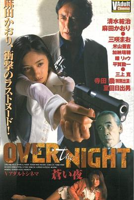 OVER the NIGHT 蒼い夜